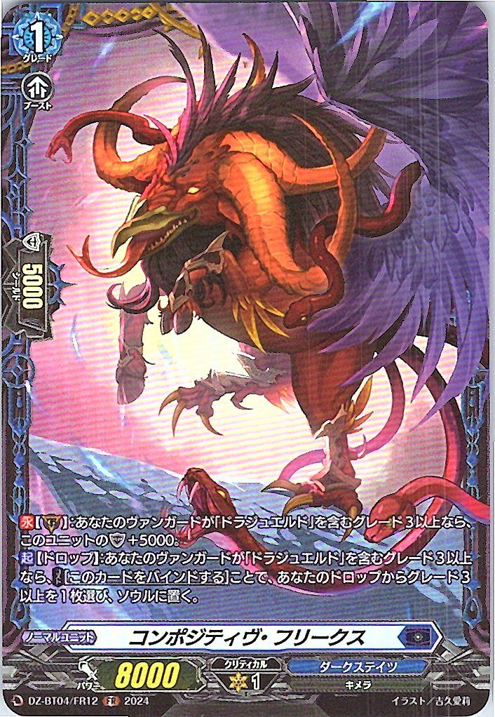 DZ/BT04/FR12FR コンポジティヴ・フリークス 【別拠点在庫品B】