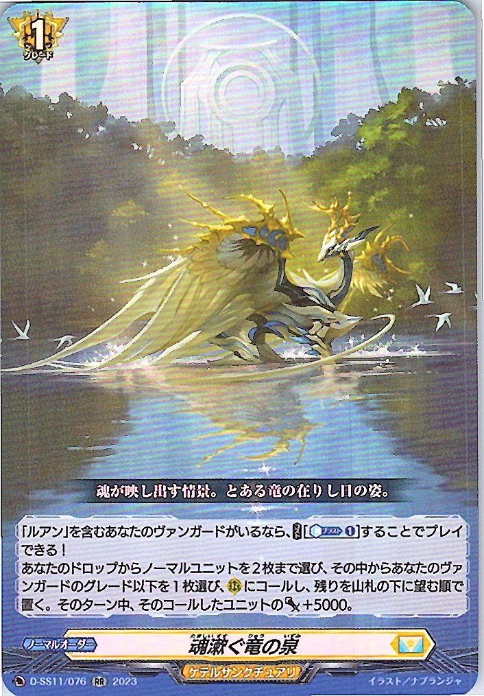 D/SS11/076RR 魂漱ぐ竜の泉 【別拠点在庫品B】