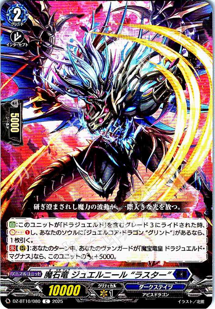 DZ/BT10/080 Jewel Dragon, Jewelneel "Luster"