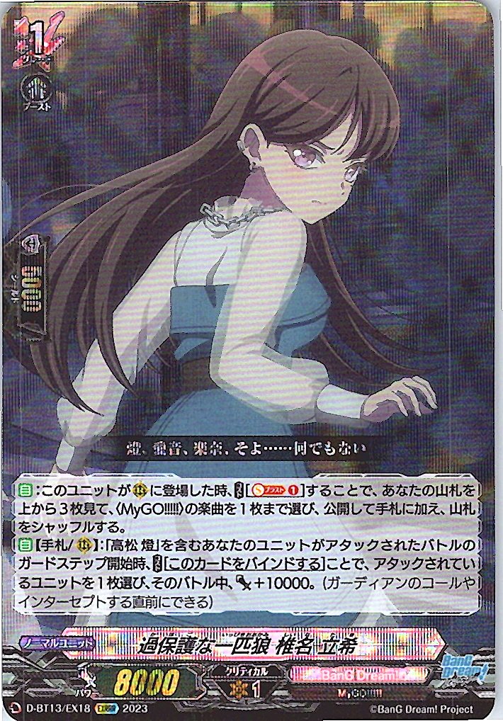 D/BT13/EX18EXRRR 過保護な一匹狼 椎名 立希 【別拠点在庫品B】