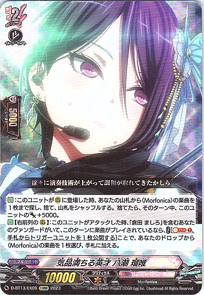 D/BT13/EX09EXRRR 気品満ちる英才 八潮 瑠唯 【別拠点在庫品B】