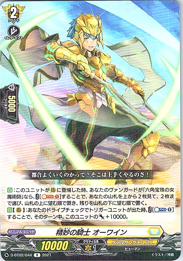 D/BT02/044R Knight of Exquisiteness, Owain