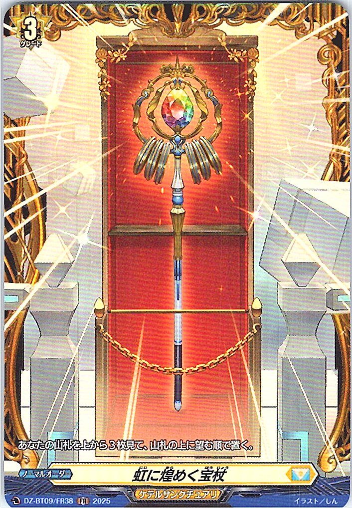 DZ/BT09/FR38FR 虹に煌めく宝杖 【別拠点在庫品B】