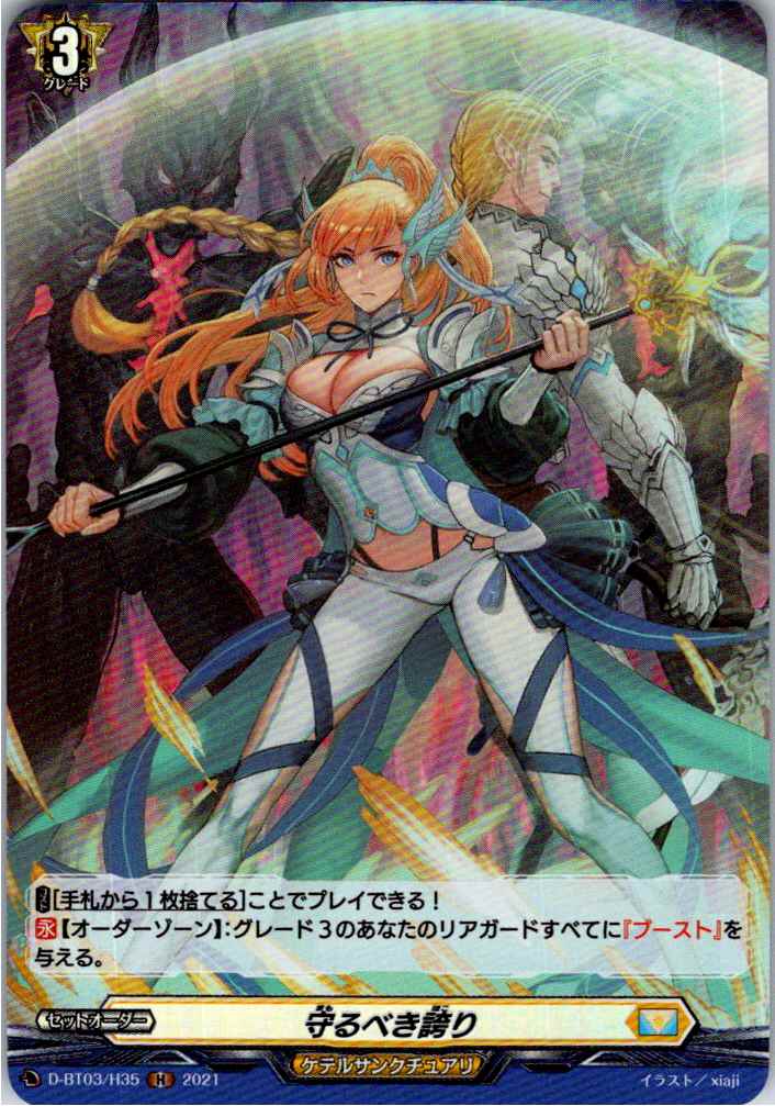 D/BT03/H35H 守るべき誇り 【別拠点在庫品B】