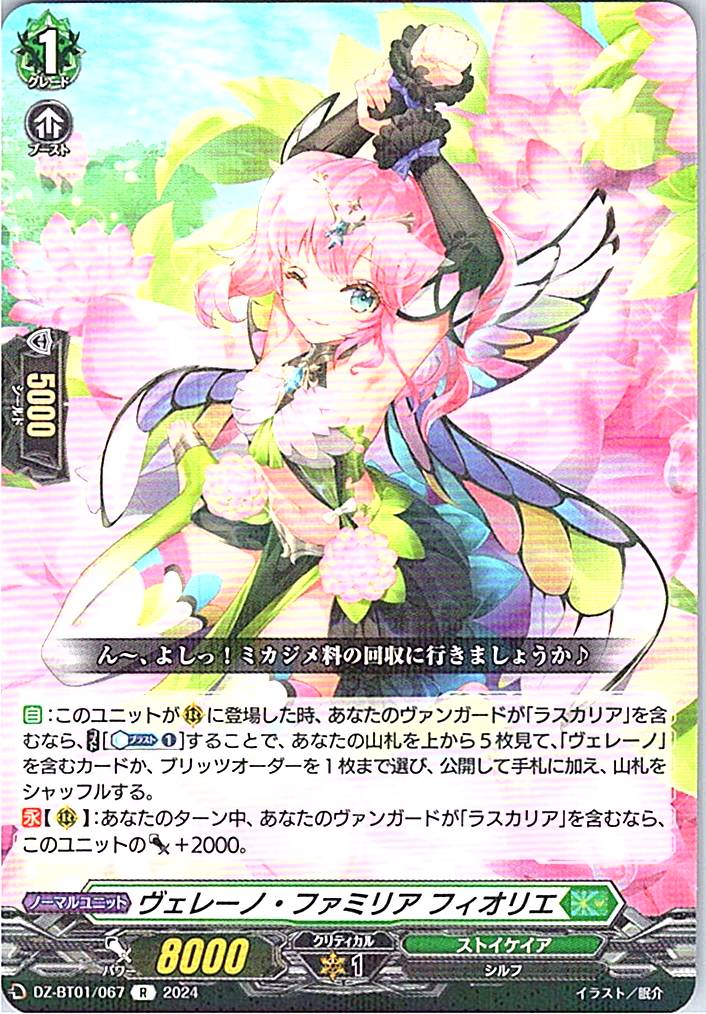 DZ/BT01/067R ヴェレーノ・ファミリア フィオリエ 【別拠点在庫品B】