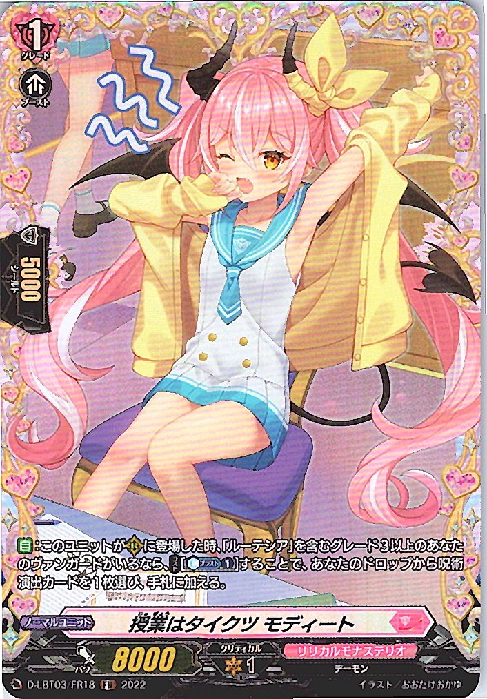 D/LBT03/FR18FR 授業はタイクツ モディート 【別拠点在庫品B】