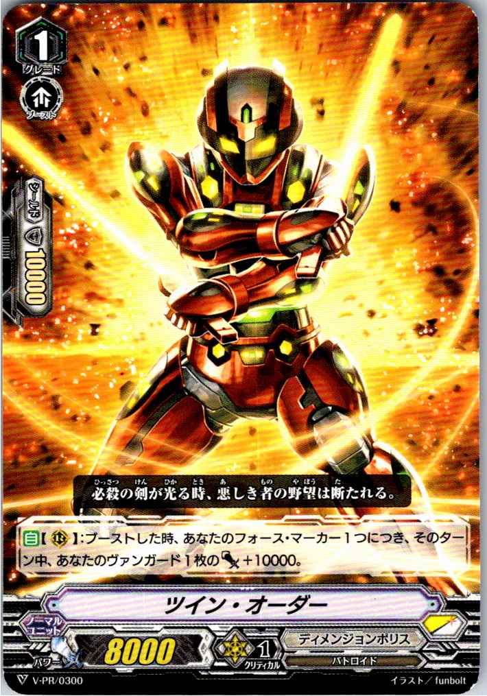 V/PR/0300 ツイン・オーダー 【倉庫在庫品】