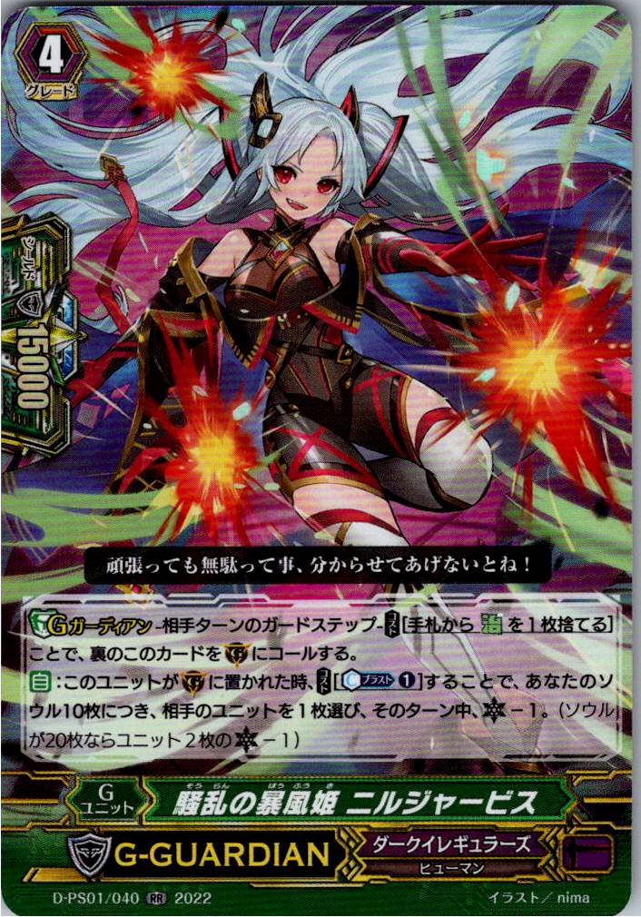 D/PS01/040RR 騒乱の暴風姫 ニルジャービス 【倉庫在庫品】