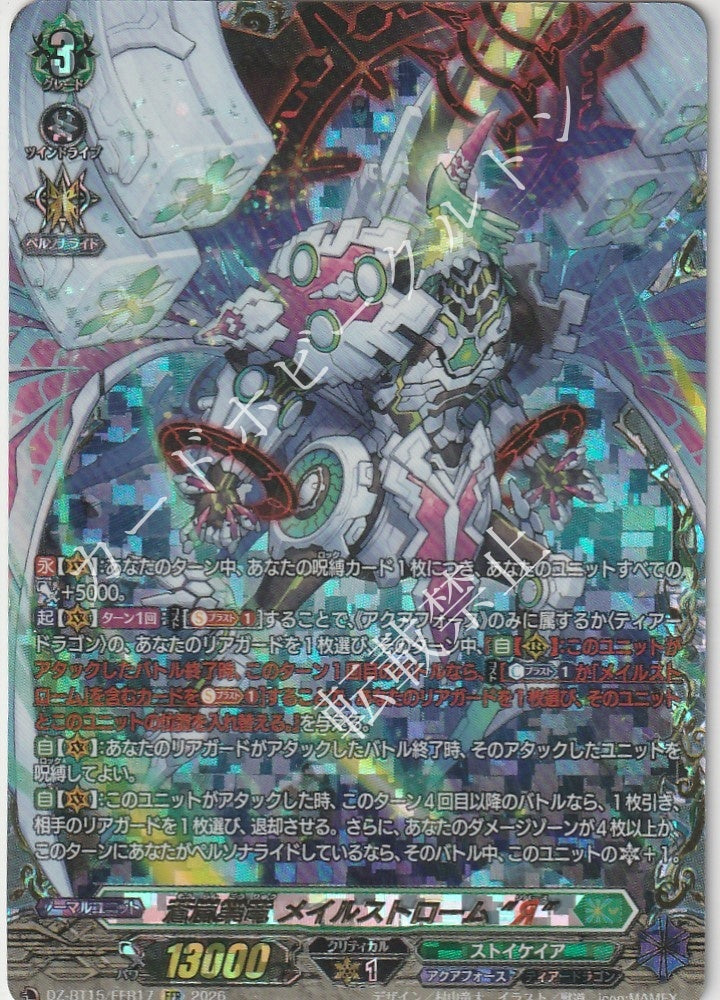 DZ/BT15/FFR17FFR Blue Storm Karma Dragon, Maelstrom "Я"