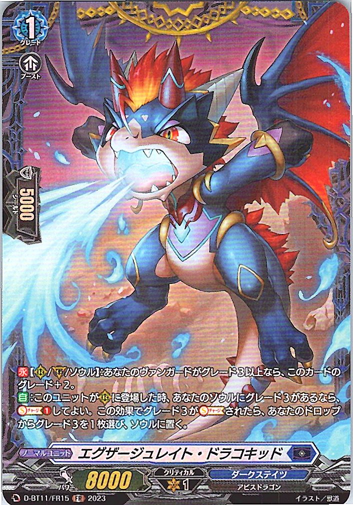 D/BT11/FR15FR エグザージュレイト・ドラコキッド 【別拠点在庫品B】