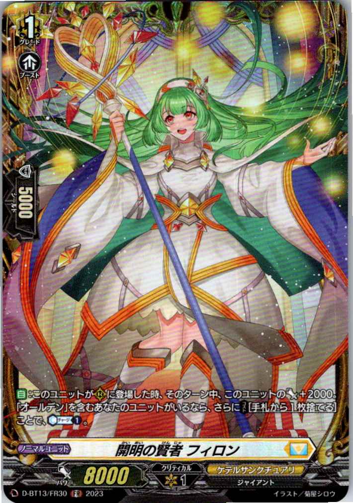 D/BT13/FR30FR 開明の賢者 フィロン 【別拠点在庫品B】