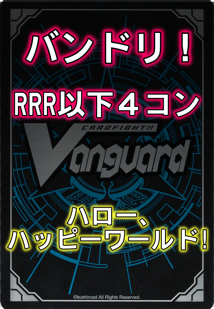 DZ/TBP01 「バンドリ! ガールズバンドパーティ!」ハロー、ハッピーワールド! RRR以下4コンセット