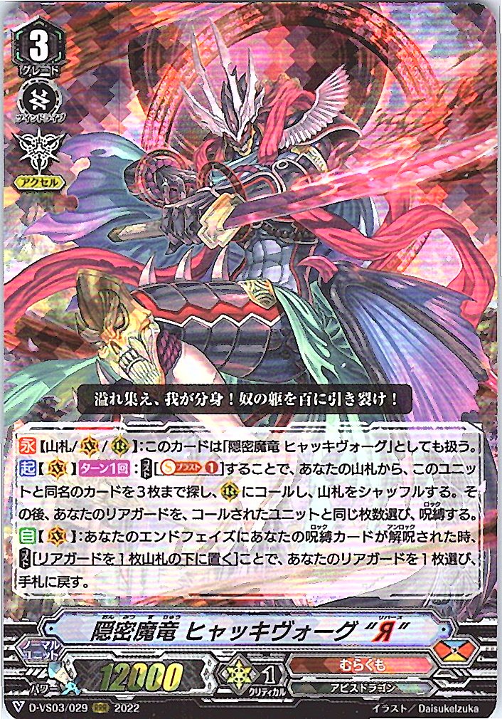 D/VS03/029RRR 隠密魔竜 ヒャッキヴォーグ“Я” 【別拠点在庫品B】