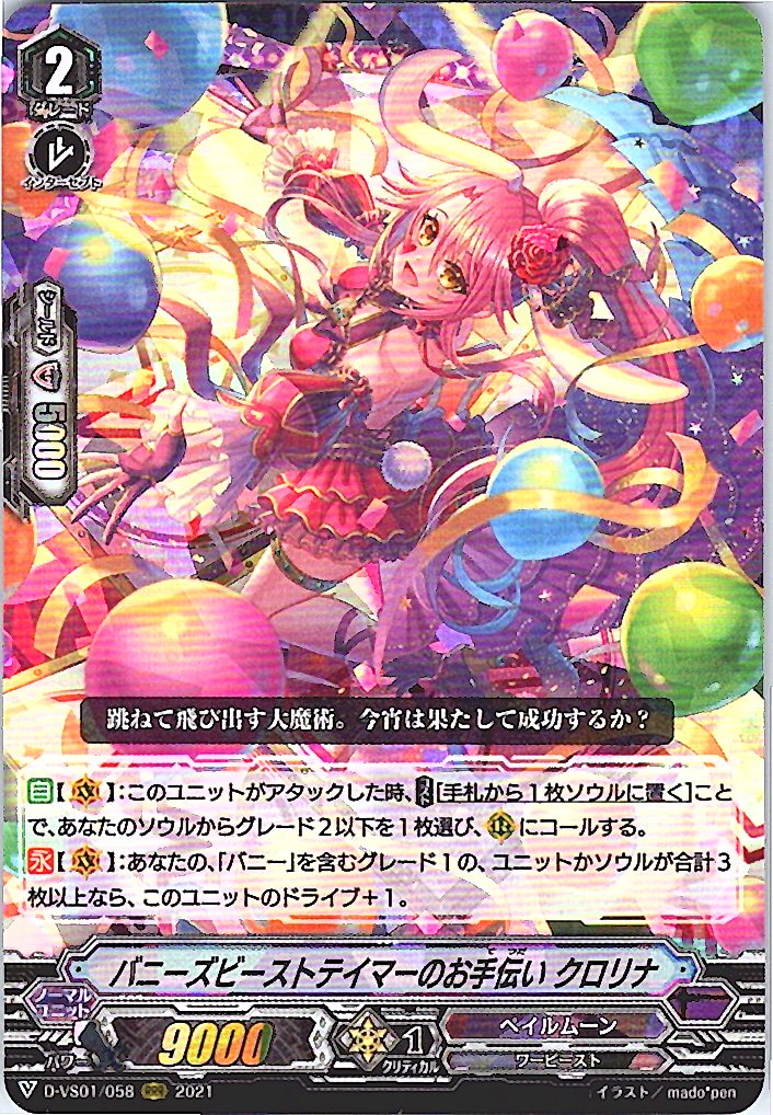 D/VS01/058RRR バニーズビーストテイマーのお手伝い クロリナ 【別拠点在庫品B】