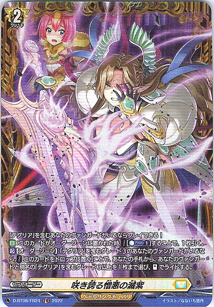 D/BT08/FR24FR 咲き誇る憎悪の滅紫 【別拠点在庫品B】