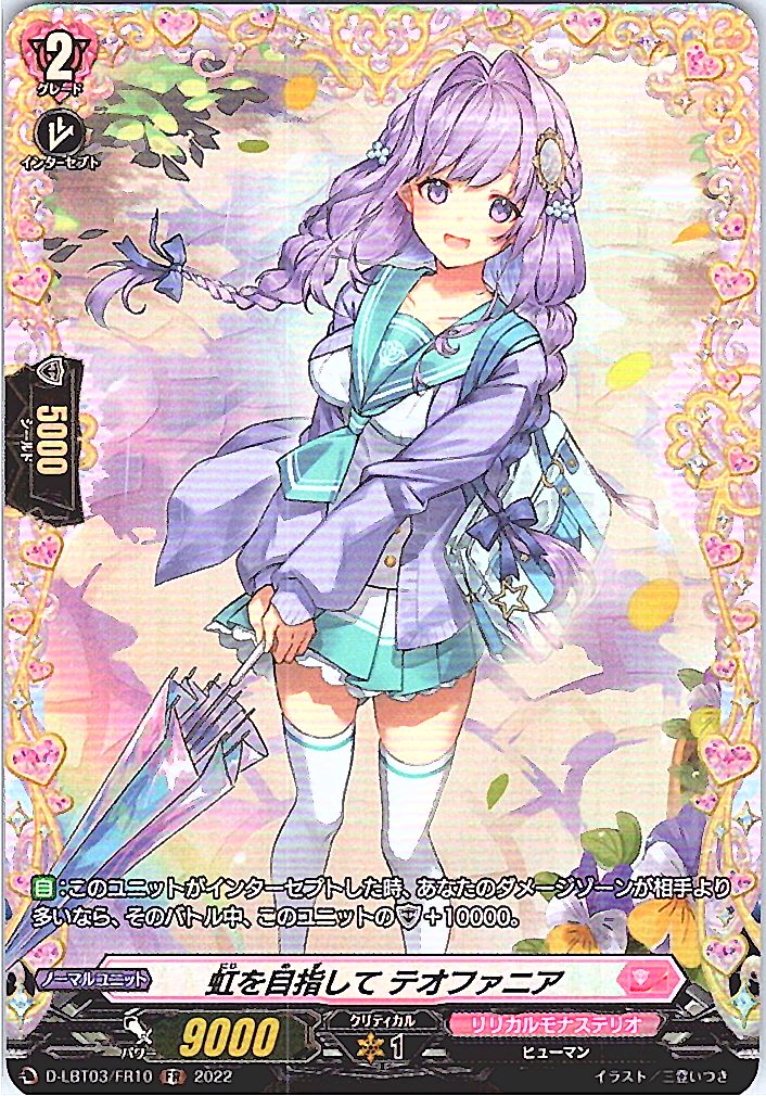 D/LBT03/FR10FR 虹を目指して テオファニア 【別拠点在庫品B】