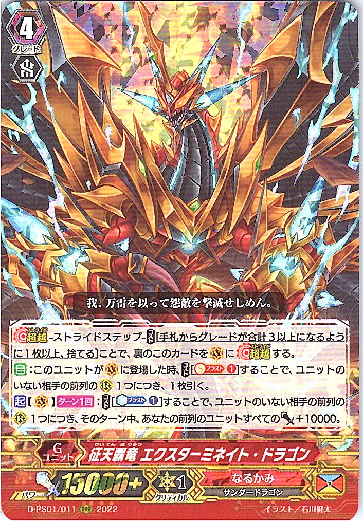 D/PS01/011RRR 征天覇竜 エクスターミネイト・ドラゴン 【倉庫在庫品】