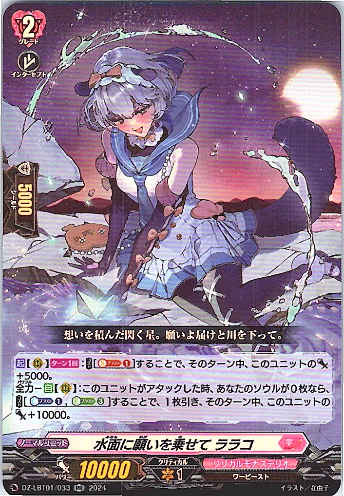 DZ/LBT01/033RR A Wish Upon the Water, Larako