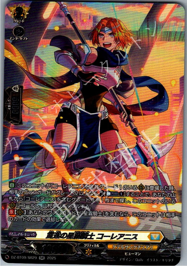 DZ/BT09/SR29SR Knight of Penetrable Star Mist, Corleonis