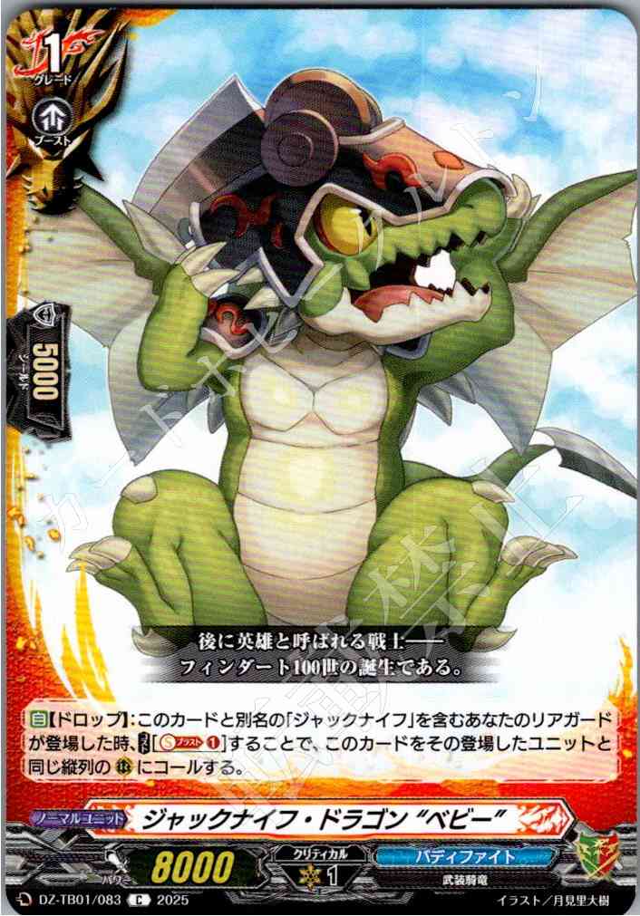 DZ/TB01/083 ジャックナイフ・ドラゴン “ベビー” 【別拠点在庫品B】
