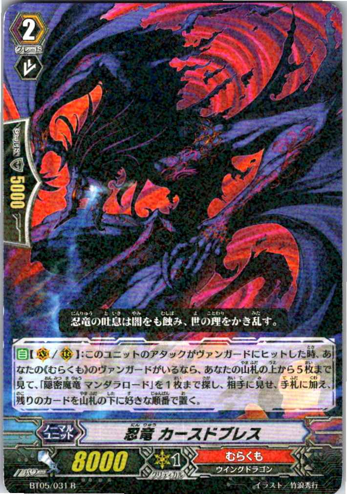 BT05/031R 忍竜 カースドブレス 【倉庫在庫品】