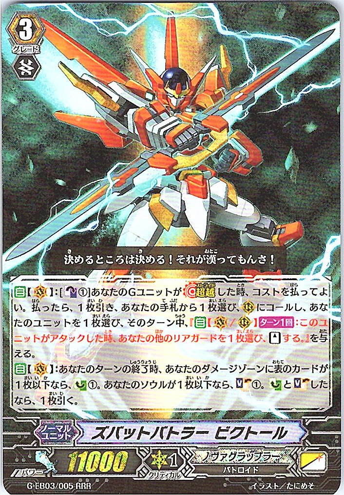 G/EB03/005RRR ズバットバトラー ビクトール 【別拠点在庫品B】