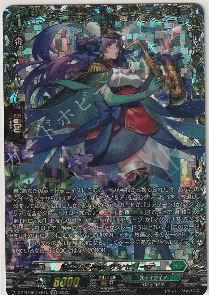DZ/BT08/FFR15FFR 誠実なる奉奏 サンセリーテ 【店頭買取品】