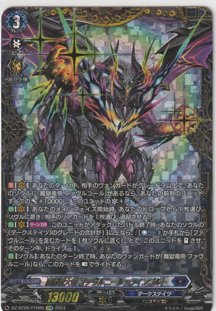 DZ/BT06/FFR05FFR 魔獄竜大帝 ファヴルニール・ラインゴルト 【店頭買取品】