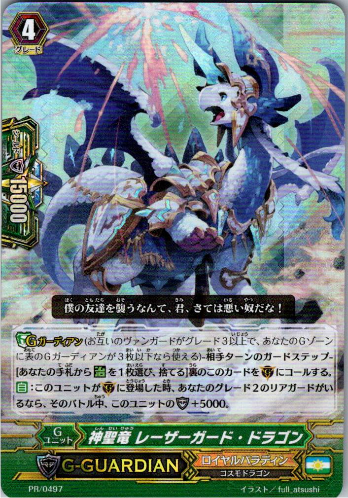 PR/0497PR 神聖竜 レーザーガード・ドラゴン 【倉庫在庫品】