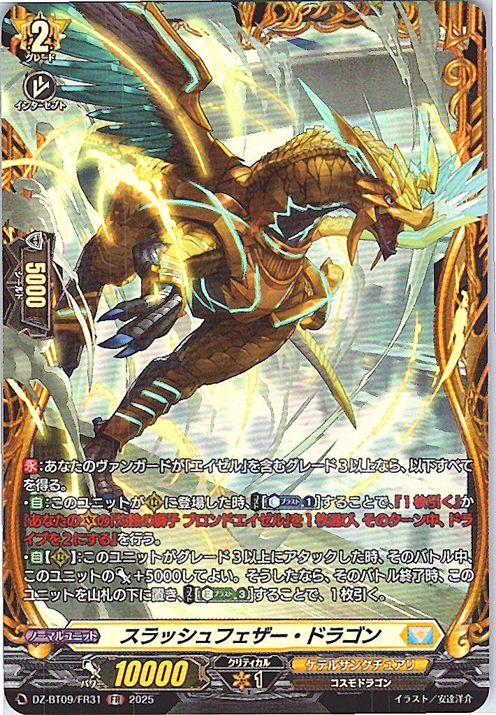 DZ/BT09/FR31FR スラッシュフェザー・ドラゴン 【別拠点在庫品B】