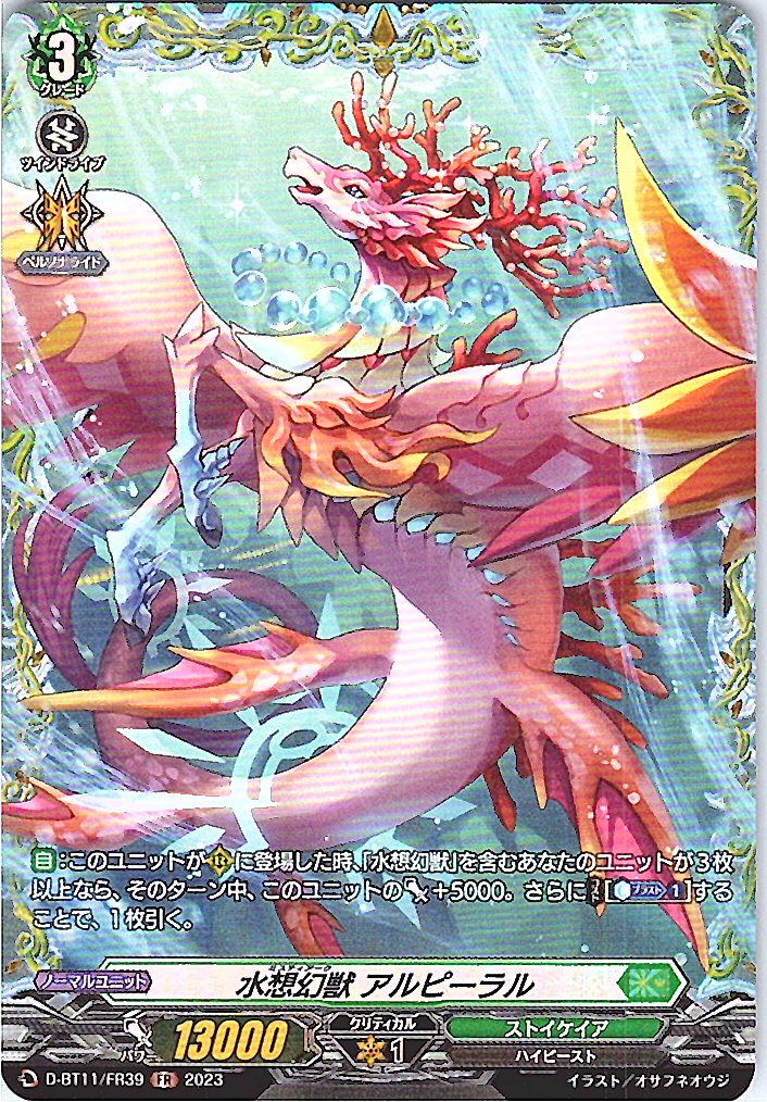 D/BT11/FR39FR 水想幻獣 アルピーラル 【別拠点在庫品B】