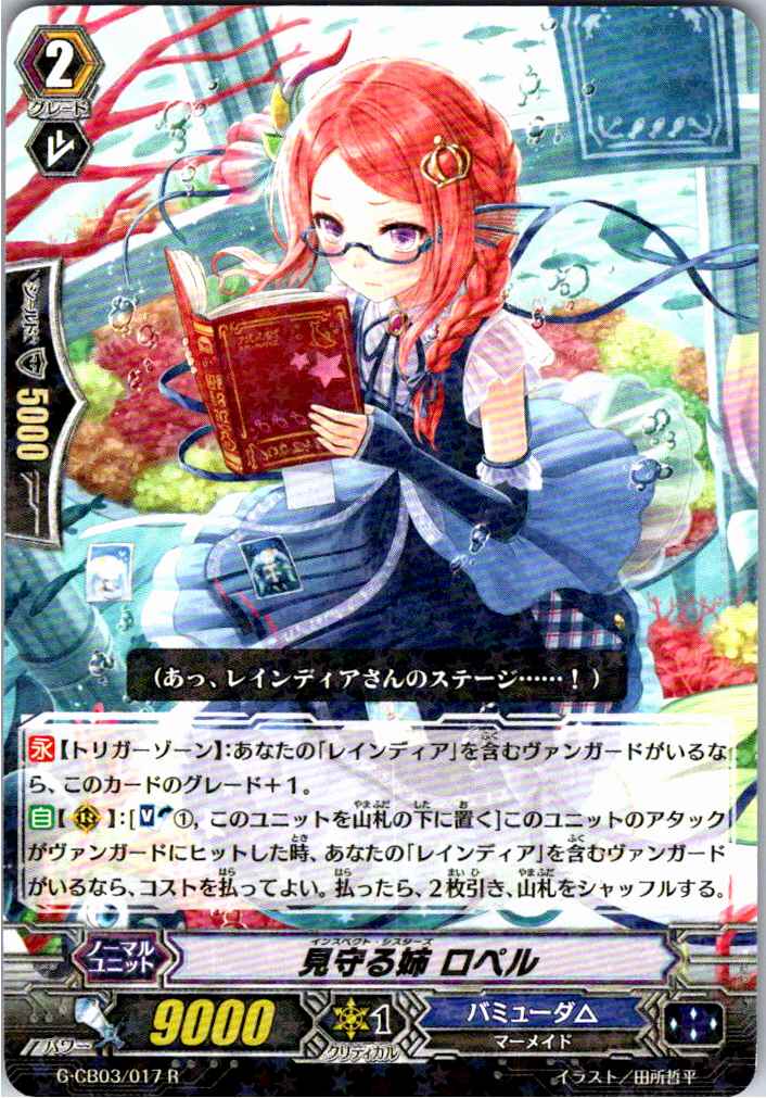 G/CB03/017R Ropel, the Sister Who Watches Over 【Alternate Location Stock B】