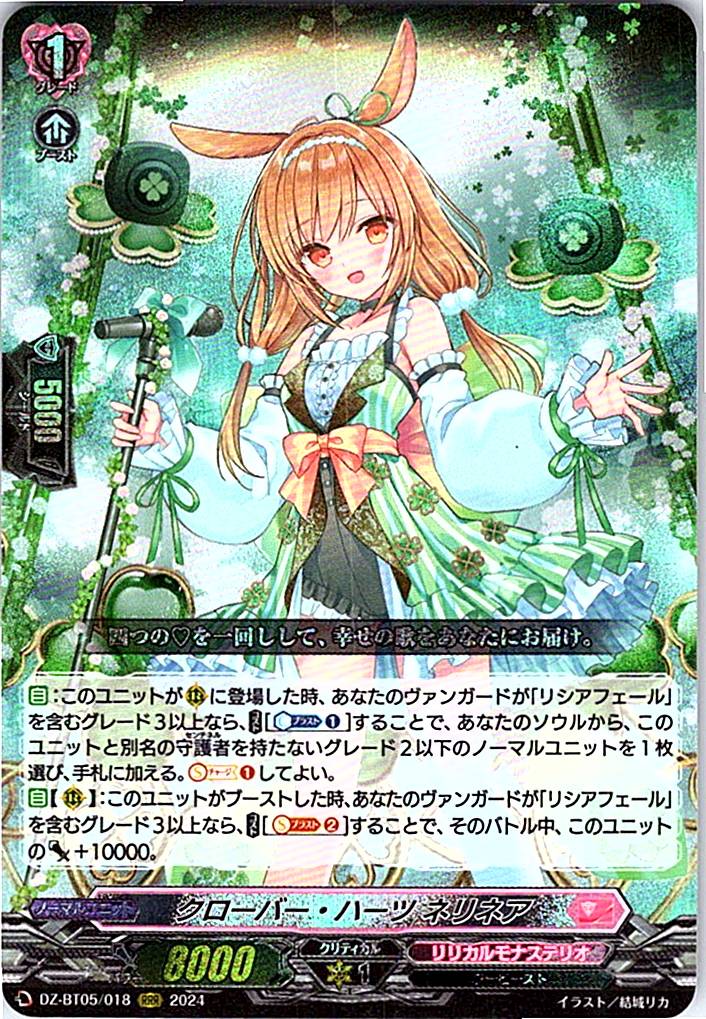 DZ/BT05/018RRR クローバー・ハーツ ネリネア 【別拠点在庫品B】
