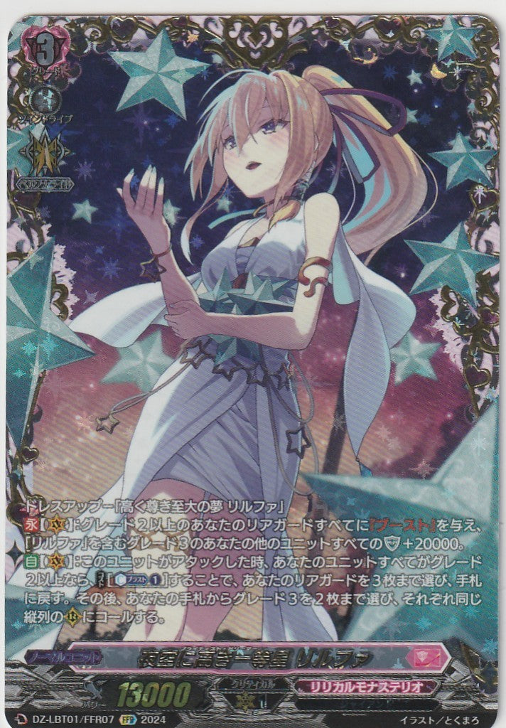 DZ/LBT01/FFR07FFR 夜空に高き一等星 リルファ 【店頭買取品】
