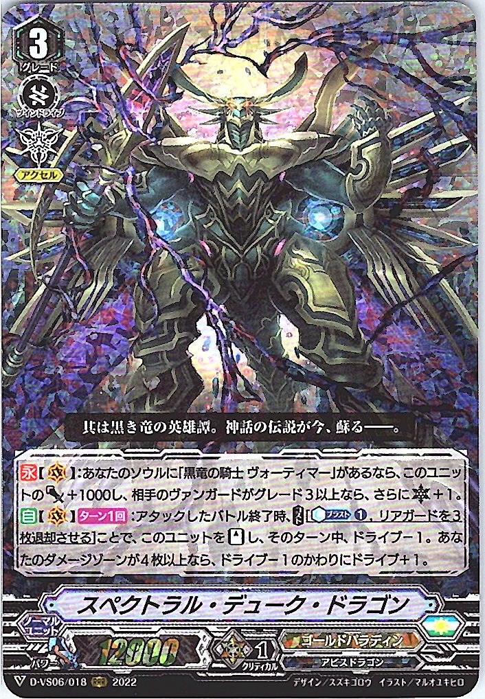 D/VS06/018RRR スペクトラル・デューク・ドラゴン 【別拠点在庫品B】