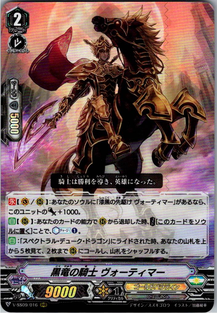 V/SS09/016RRR 黒竜の騎士 ヴォーティマー 【倉庫在庫品】