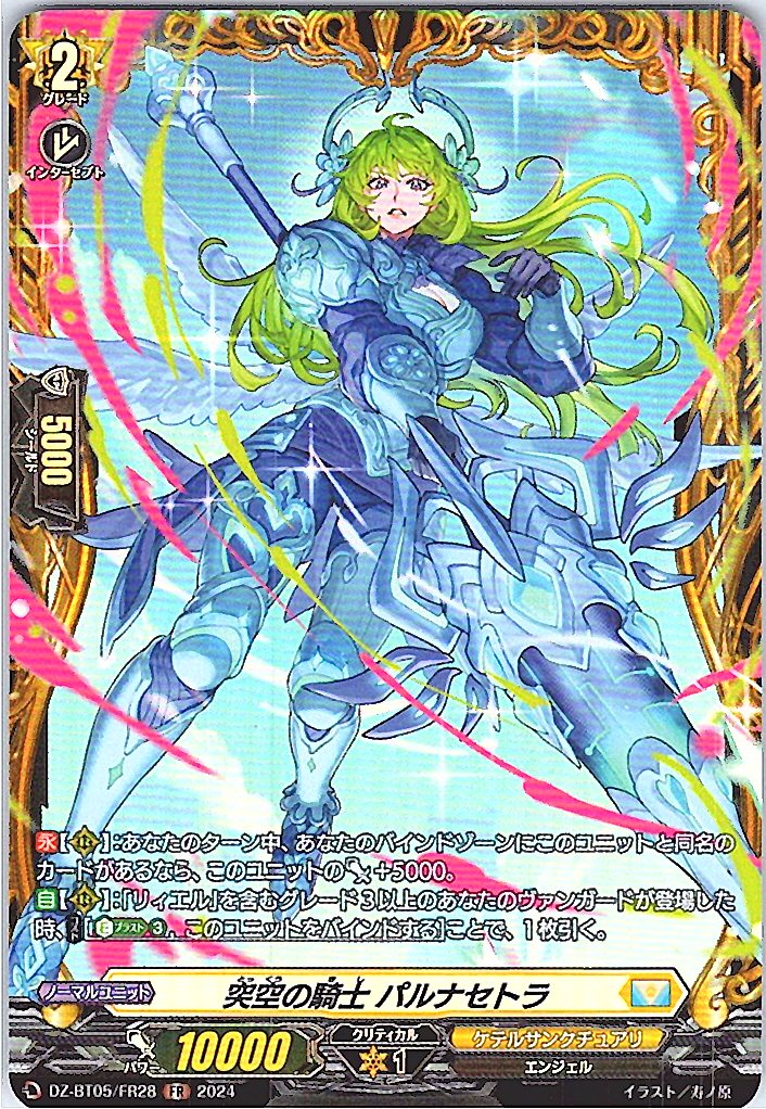 DZ/BT05/FR28FR 突空の騎士 パルナセトラ 【別拠点在庫品B】