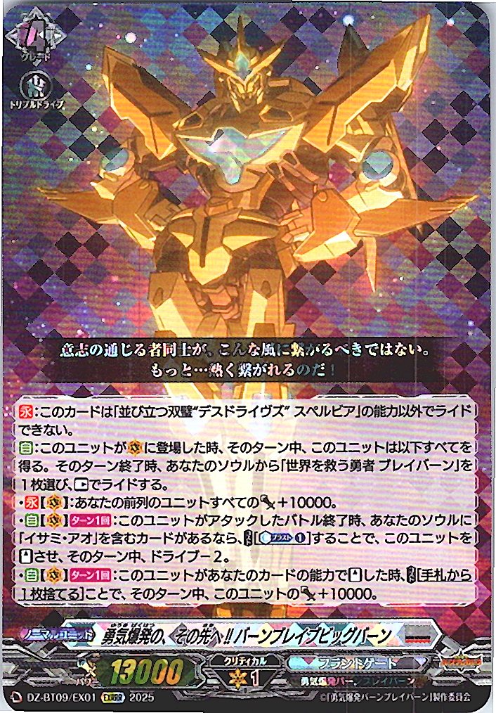 DZ/BT09/EX01EXRRR 勇気爆発の、その先へ!! バーンブレイブビッグバーン 【別拠点在庫品B】