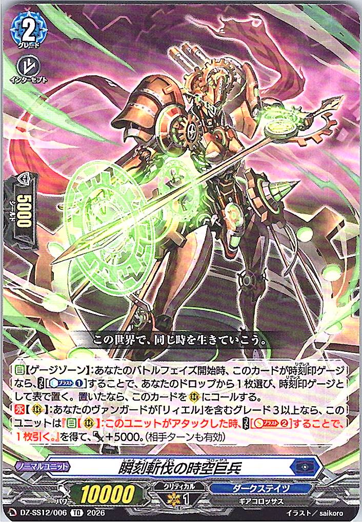 DZ/SS12/006TD Spacetime Colossus of Momentary Slaying