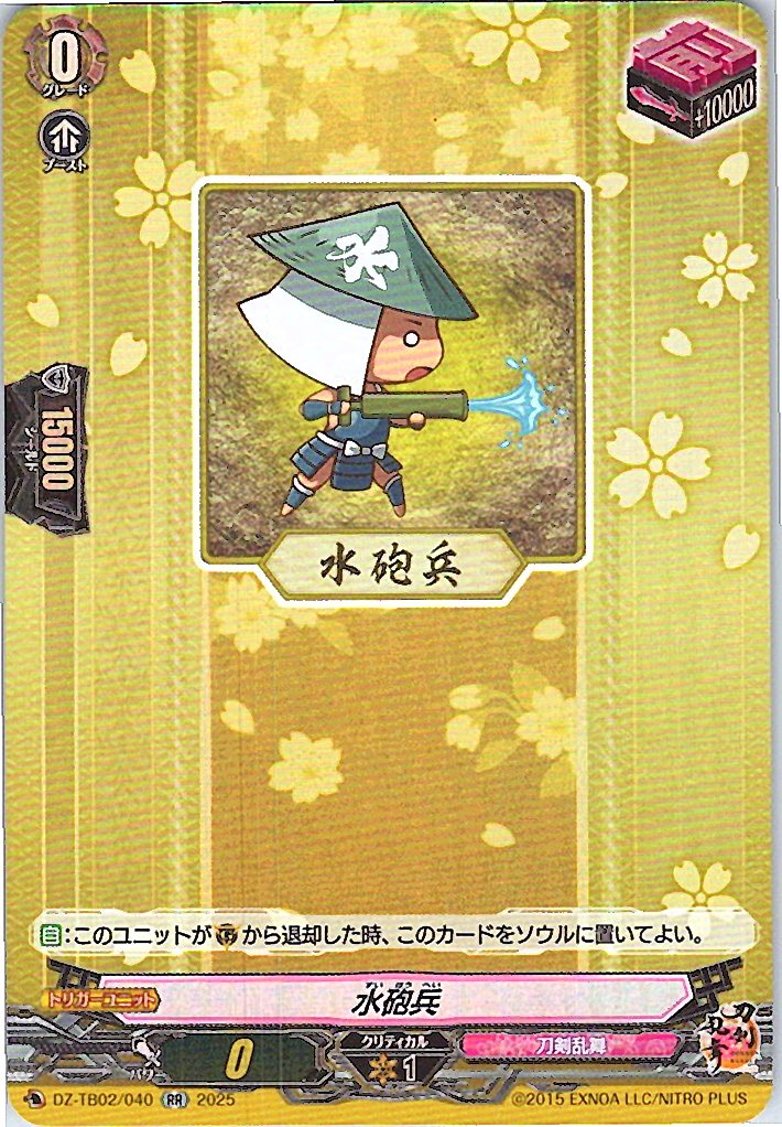 DZ/TB02/040 水砲兵 【別拠点在庫品B】