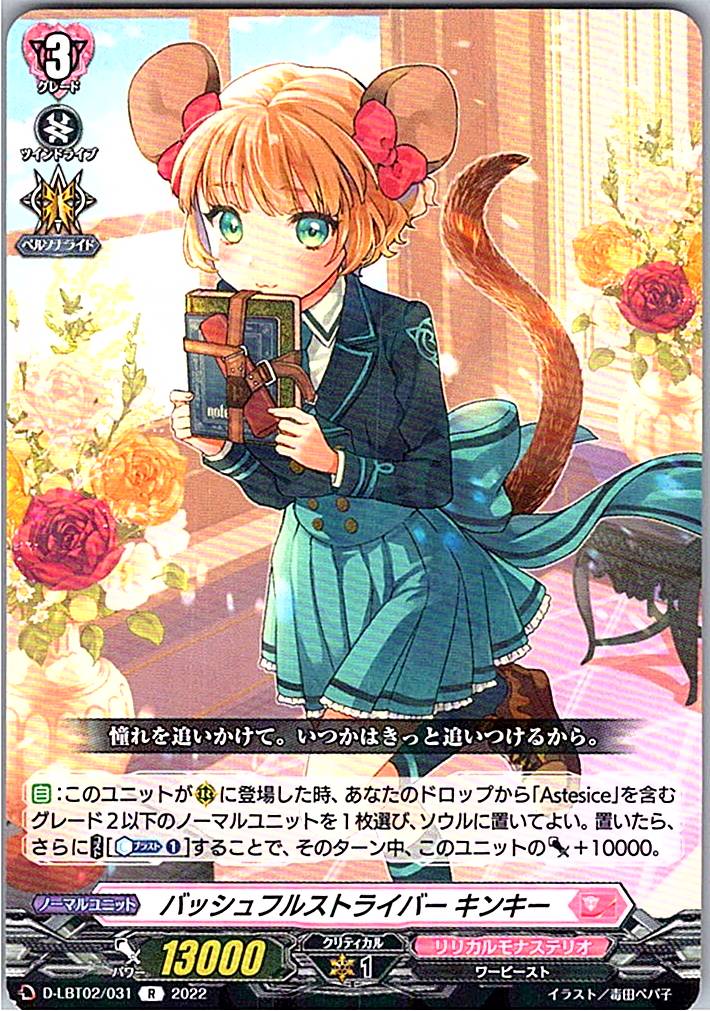 D/LBT02/031R バッシュフルストライバー キンキー 【別拠点在庫品B】