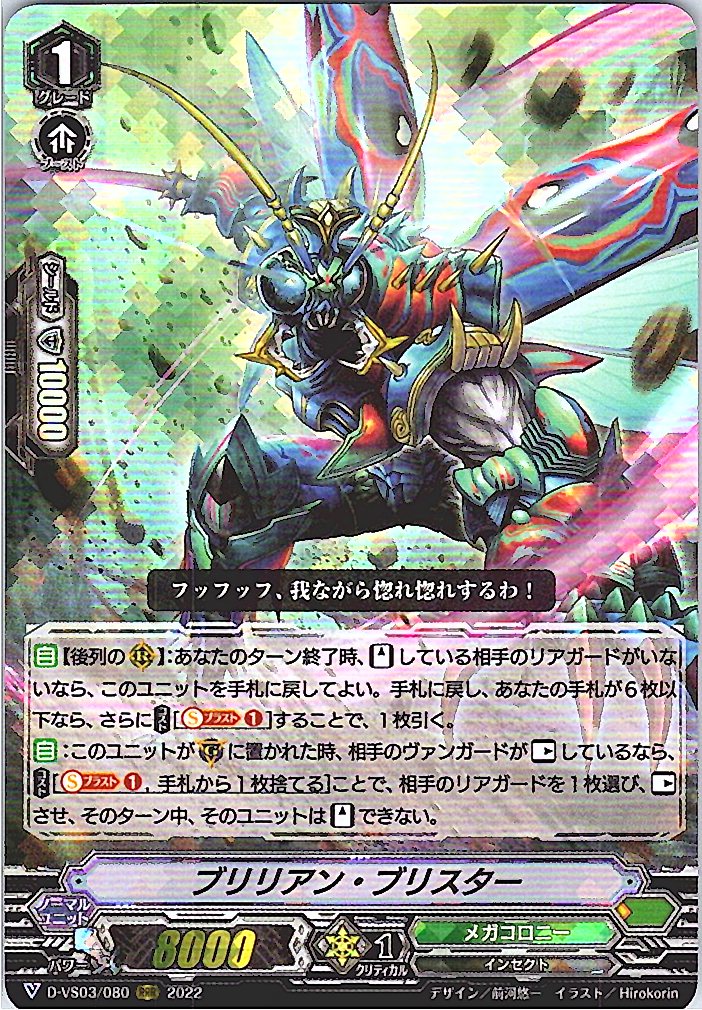 D/VS03/080RRR ブリリアン・ブリスター 【別拠点在庫品B】
