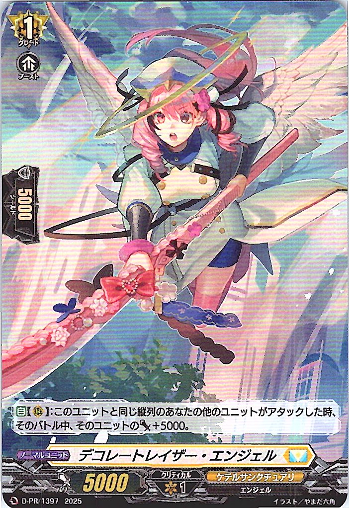 D/PR/1397 デコレートレイザー・エンジェル 【別拠点在庫品B】