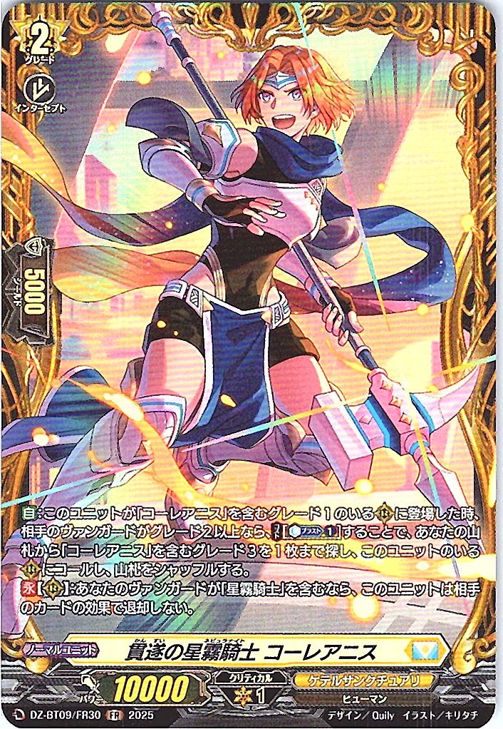 DZ/BT09/FR30FR Star-mist Knight of Thoroughness, Coreanis