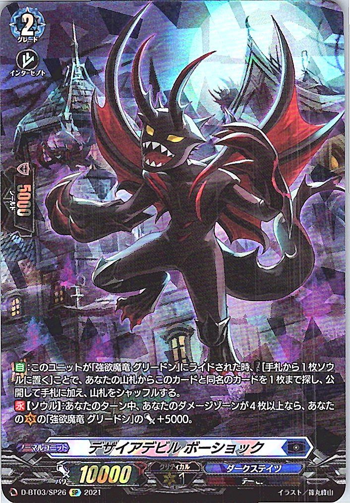 D/BT03/SP26SP デザイアデビル ボーショック 【別拠点在庫品B】