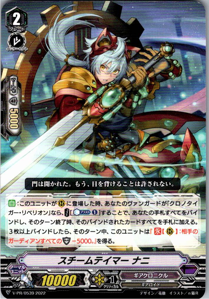 V/PR/0539PR スチームテイマー ナニ 【倉庫在庫品】