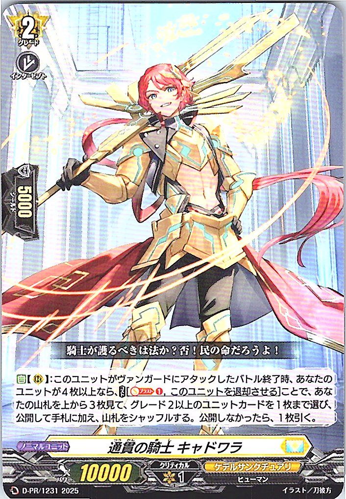 D/PR/1231PR 通貫の騎士 キャドワラ 【別拠点在庫品B】