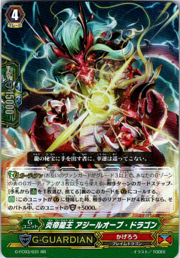 G/FC03/031RR 炎帝龍王 アジールオーブ・ドラゴン 【別拠点在庫品B】