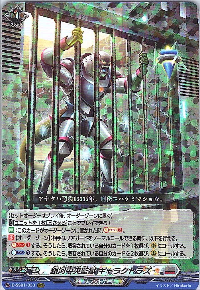 D/SS01/033RRR 銀河中央監獄 ギャラクトラズ 【別拠点在庫品B】