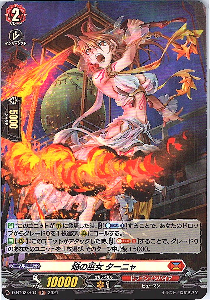 D/BT02/H04H 焔の巫女 ターニャ 【別拠点在庫品B】